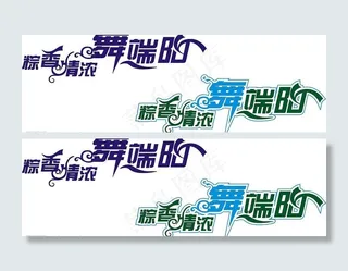 粽香浓情舞端阳图片