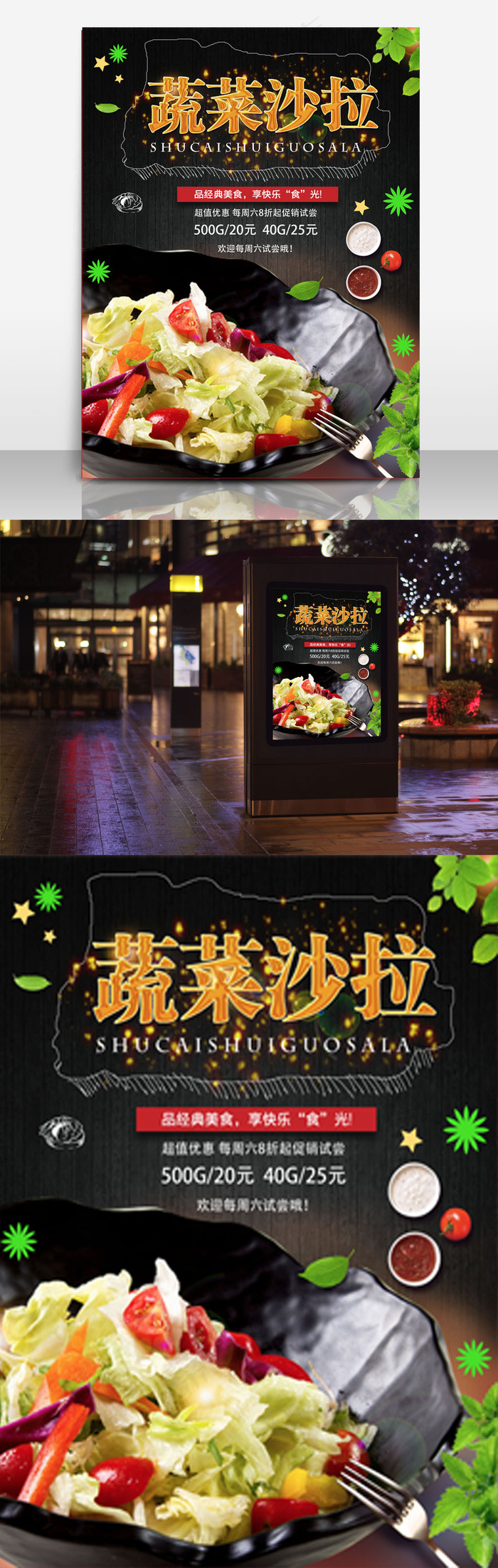 蔬菜沙拉海报设计(3543X4724(DPI:150))psd模版下载