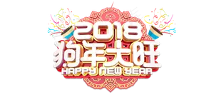 2018狗年大旺新年AE视频模板
