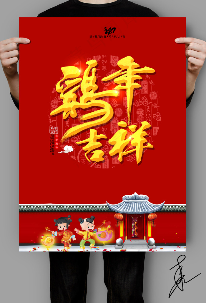 鸡年吉祥(4724X6614(DPI:300))psd模版下载
