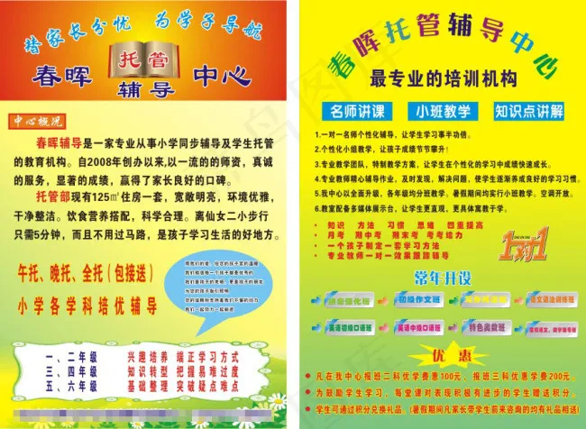 春晖辅导中心招生cdr矢量模版下载