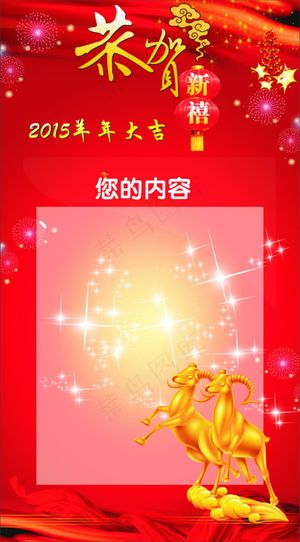 2015羊年展板