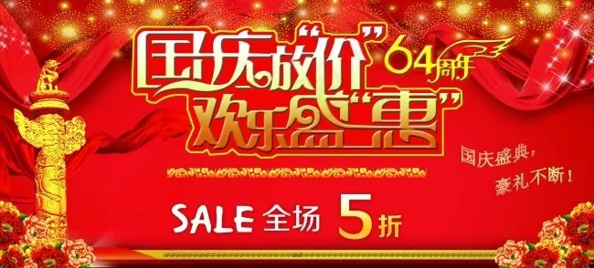 国庆素材下载(5669X2567(DPI:72))psd模版下载