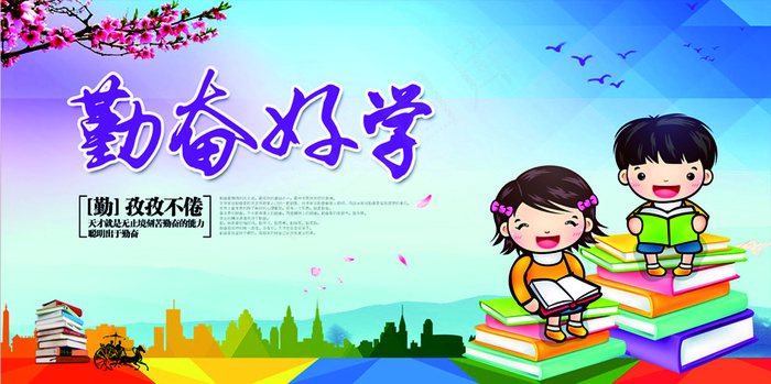 勤奋好学宣传海报