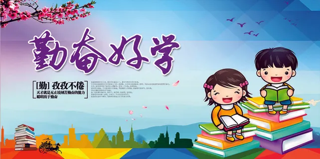 勤奋好学宣传海报 勤奋好学宣传海报