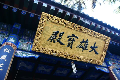 大雄宝殿图片 大雄宝殿图片