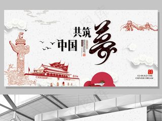 我的中国梦党建文化素材海报展板