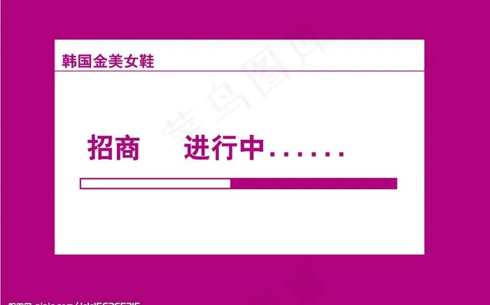招商进行中。。。图片psd模版下载