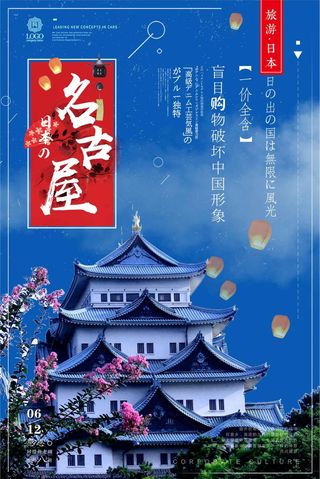 日式风冬季旅游名古屋宣传海报