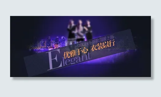 淘宝紫色女装海报