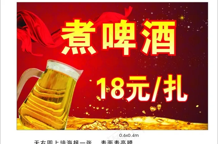 天佑园煮啤酒海报图片cdr矢量模版下载