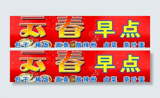云春早点图片 云春早点图片