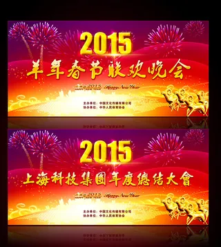 2015羊年春节联欢晚会年会元旦晚...