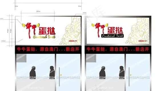 牛牛蛋挞店图片