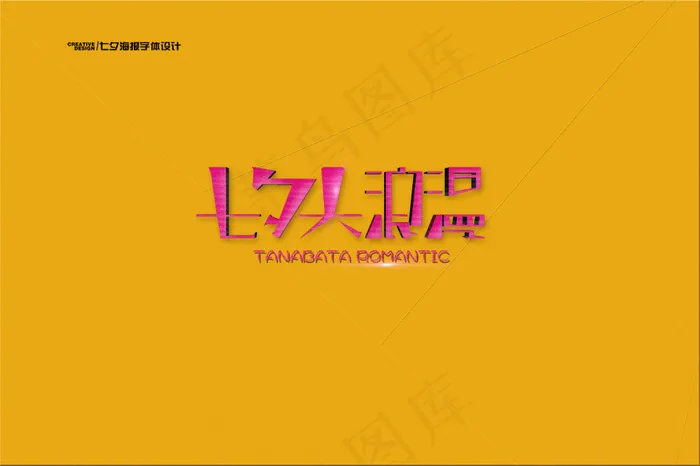 七夕海报字体设计psd模版下载