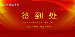 2016红色大气签到处展板背景