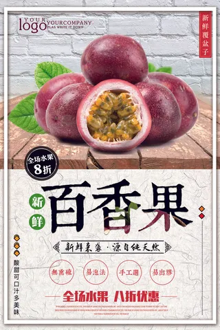 2018年白色简洁大气百香果水果海...