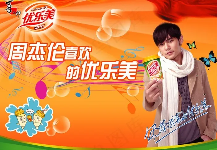 优乐美奶茶(周杰伦代言人)图片(4724X3543(DPI:300))psd模版下载