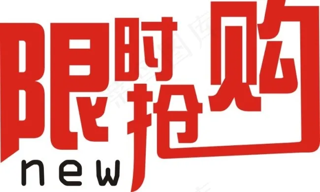 限时抢购cdr矢量模版下载