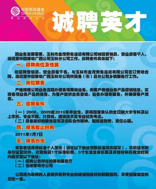 中国移动招聘广告图片