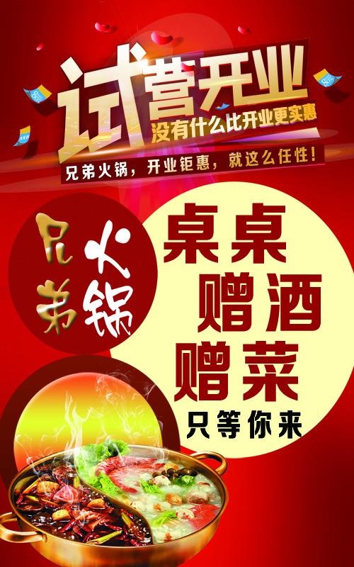 展板试营业火锅开业