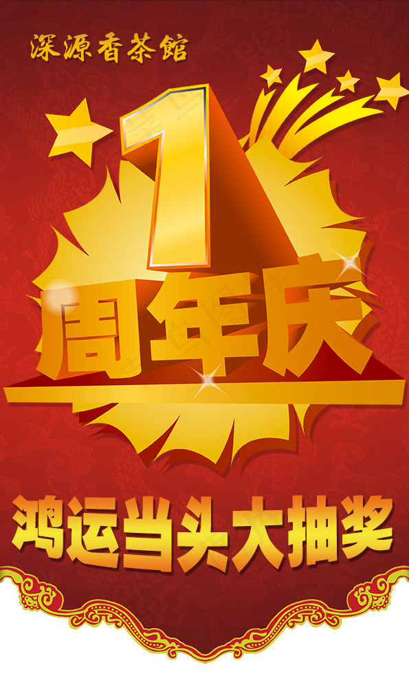 彩旗鸿运当头大抽奖psd模版下载