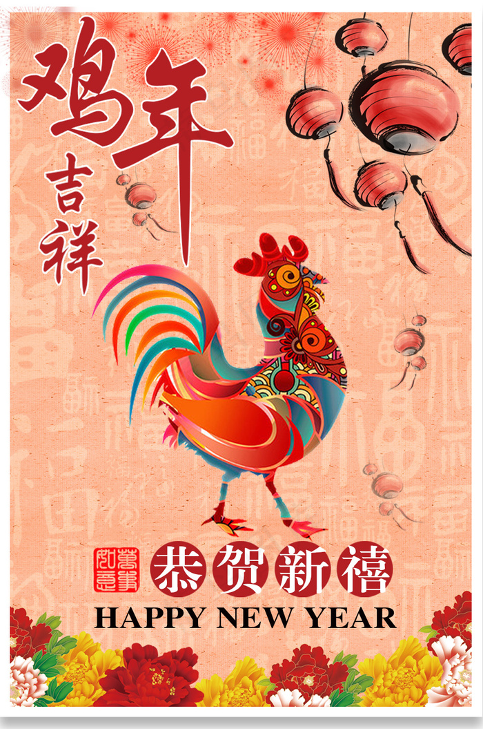 鸡年新年海报