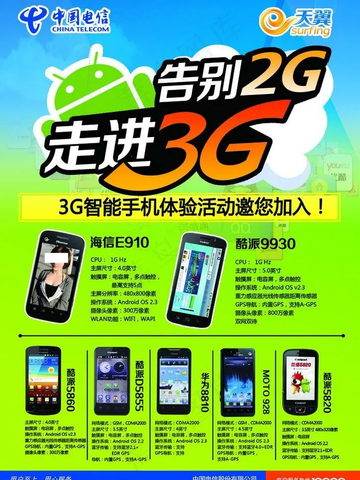 电信3g宣传图片psd模版下载