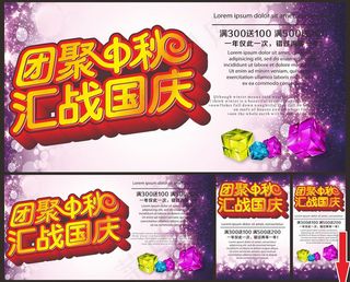 团聚中秋汇战国庆促销海报设计矢量素材