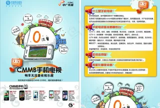 中国移动手机电视dm宣传单图片