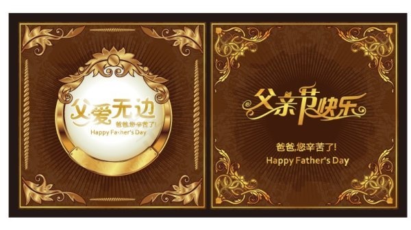 父亲节矢量素材