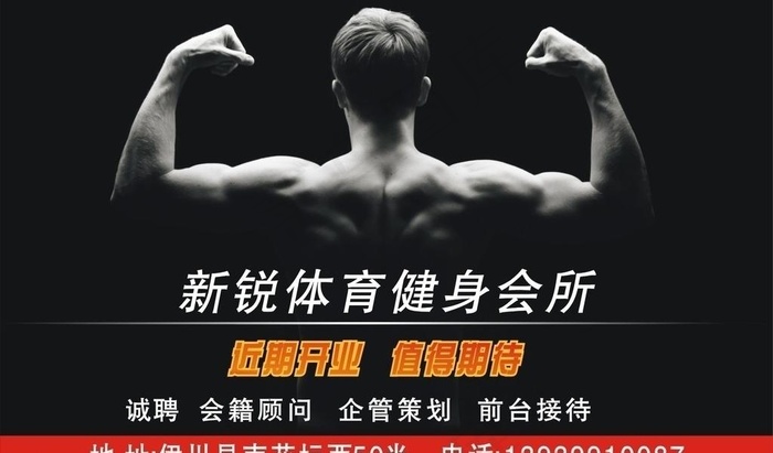 新锐体育健身会所招聘图片cdr矢量模版下载