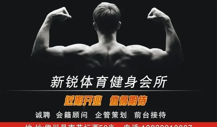 新锐体育健身会所招聘图片cdr矢量模版下载