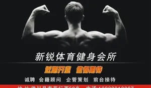 新锐体育健身会所招聘图片