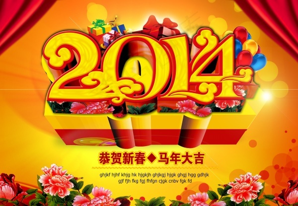 2014恭贺新春吉祥年PSD分层(4252X2953(DPI:300))psd模版下载