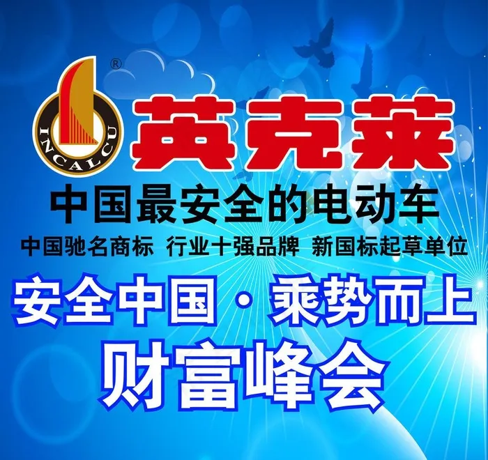 中国最安全的电动车图片eps,ai矢量模版下载