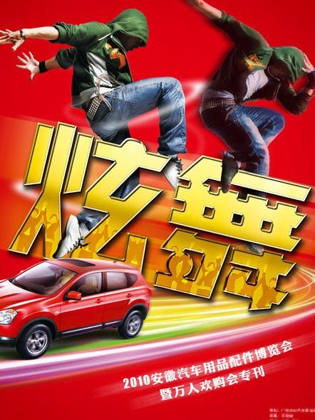 汽车炫舞图片