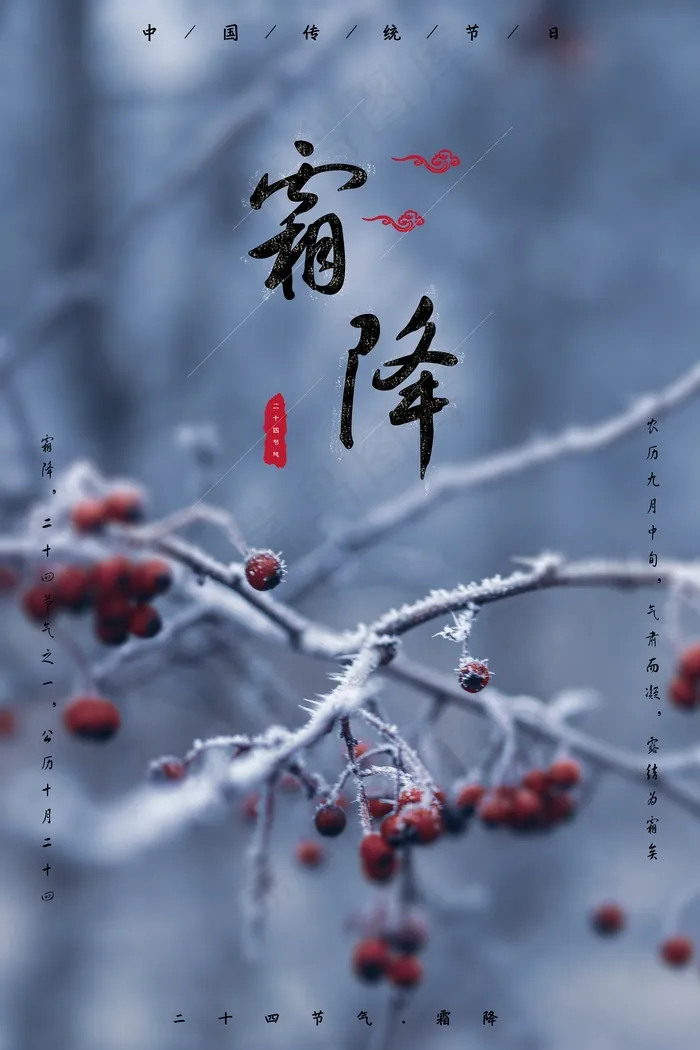 霜降节气海报二十四节气海报psd模版下载