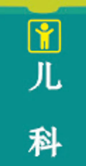 儿科