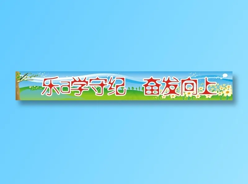 乐a学守纪  奋发向上cdr矢量模版下载