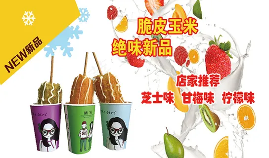 脆皮玉米 脆皮玉米