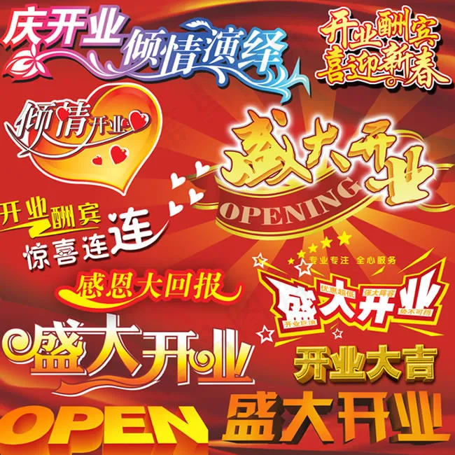 精美盛大开业字体设计psd素材