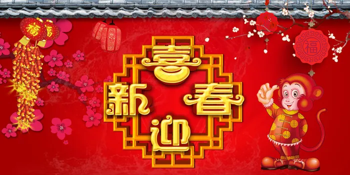 猴年迎新春psd模版下载