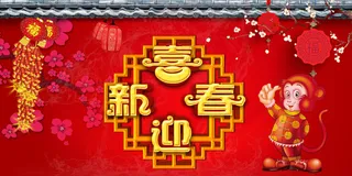 猴年迎新春