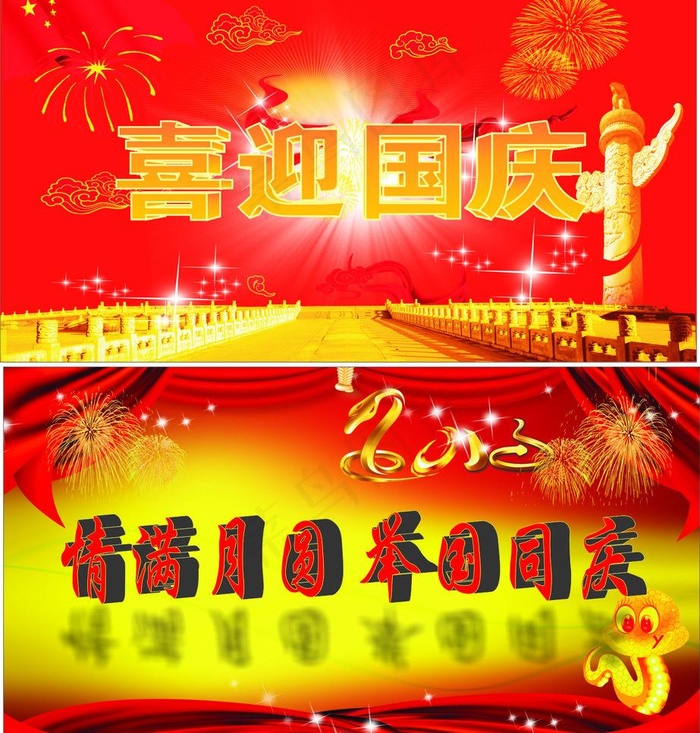 国庆 中秋图片(210X297)cdr矢量模版下载