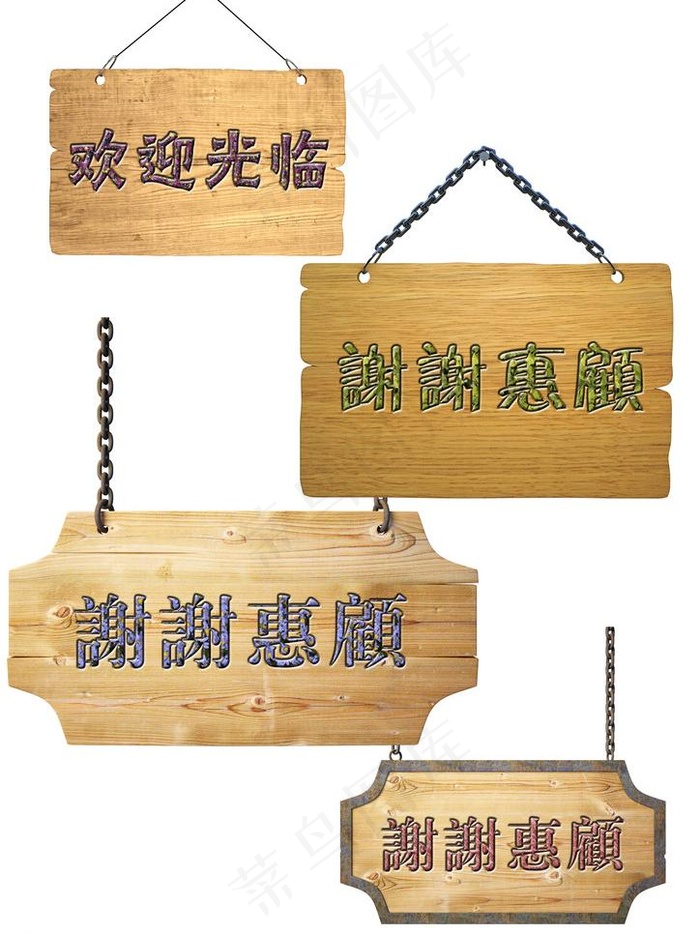 欢迎光临 吊木牌图片psd模版下载