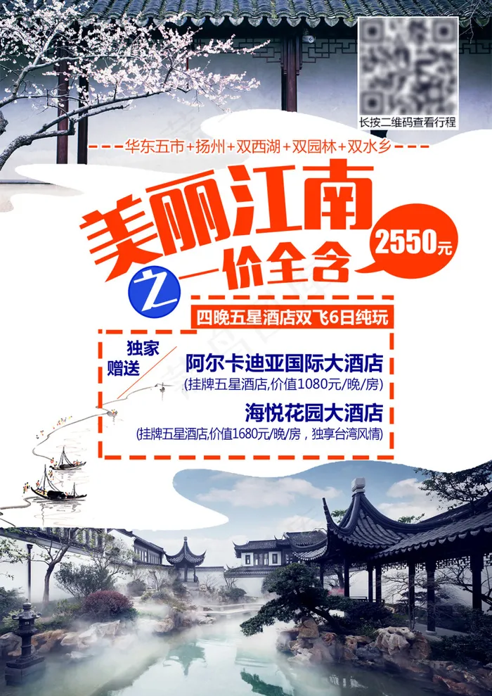 江南旅游海报psd模版下载