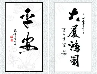 平安 大展鸿图图片