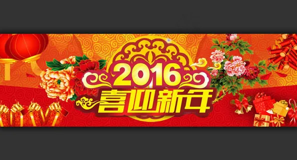 2016喜迎新年