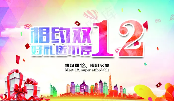 相约双12 好礼送不停(6000X3500(DPI:300))psd模版下载